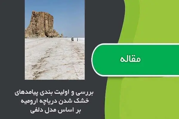 دانلود pdf مقاله شناسایی و اولویت بندی عوامل موثر بر خشک شدن آب دریاچه ارومیه بر اساس مدل دلفی