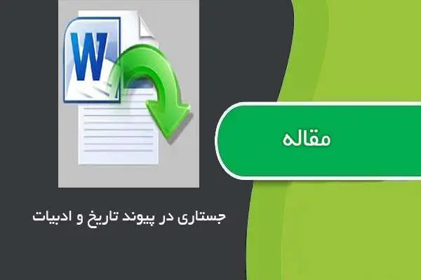 دانلود pdf مقاله جستاری در پیوند ادبیات و تاریخ