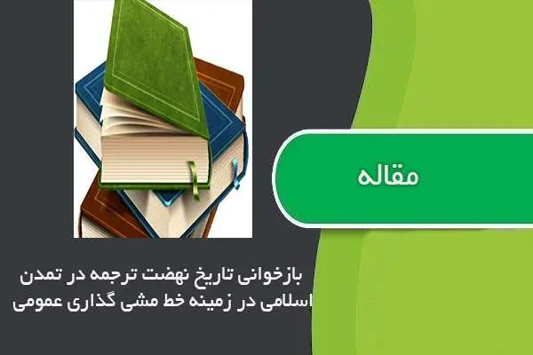 دانلود pdf مقاله بازخوانی تاریخ نهضت ترجمه در تمدن اسلامی در زمینه خط مشی گذاری عمومی