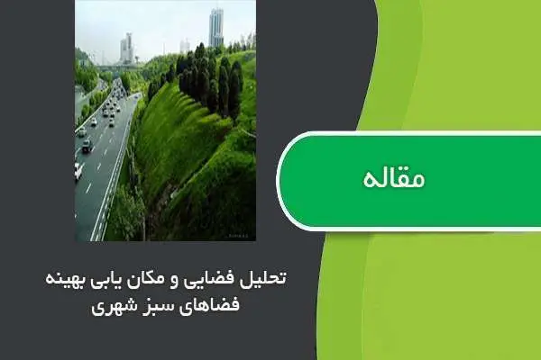 دانلود pdf مقاله تحلیل فضایی و مکان یابی بهینه فضاهای سبز شهری