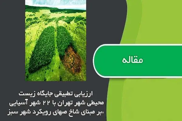 دانلود pdf مقاله ارزیابی تطبیقی جایگاه زیست محیطی تهران با ۲۲ شهر آسیایی