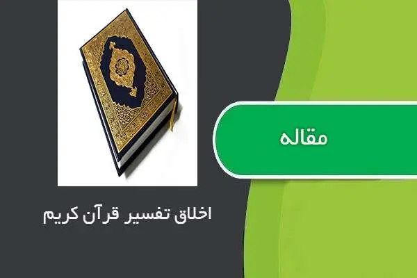 دانلود pdf مقاله اخلاق تفسیر قرآن کریم