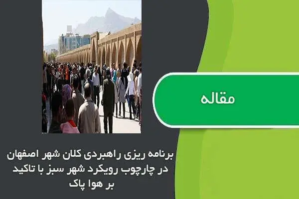 دانلود pdf مقاله برنامه ریزی راهبردی کلان شهر اصفهان در چارچوب رویکرد شهر سبز