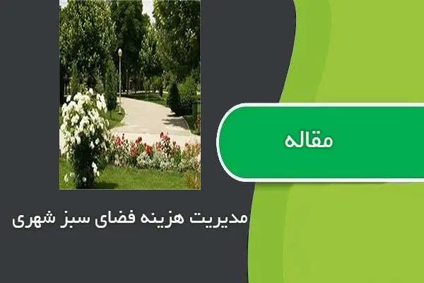 دانلود pdf مقاله مدیریت هزینه فضای سبز شهری