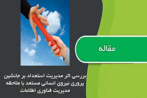 دانلود pdf مقاله بررسی مدیریت استعداد بر جانشین پروری نیروی انسانی مستعد