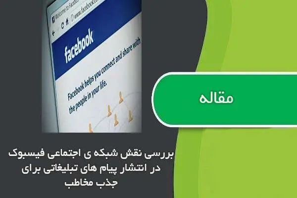 دانلود pdf مقاله بررسی نقش شبکه ی اجتماعی فیسبوک در انتشار پیام های تبلیغاتی برای جذب مخاطب