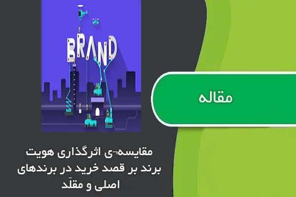 دانلود pdf مقاله مقایسه ای اثرگذاری هویت برند بر قصد خرید در برنامه های اصلی و مقلد