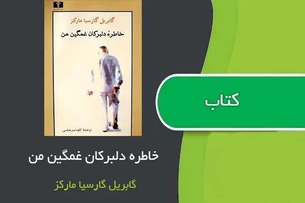 دانلود pdf کتاب خاطره دلبرکان غمگین من گابریل گارسیا مارکز