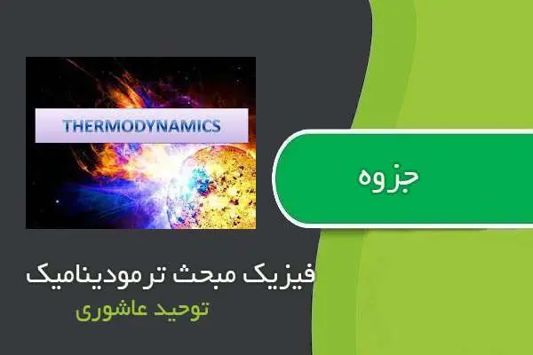دانلود pdf جزوه فیزیک مبحث ترمودینامیک