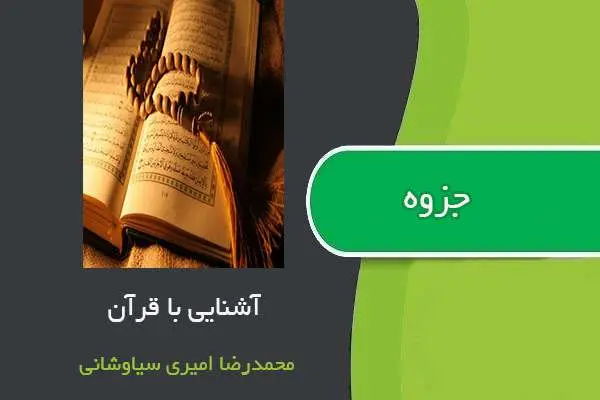 دانلود pdf جزوه آشنایی با قرآن استاد محمدرضا امیری سیاوشانی