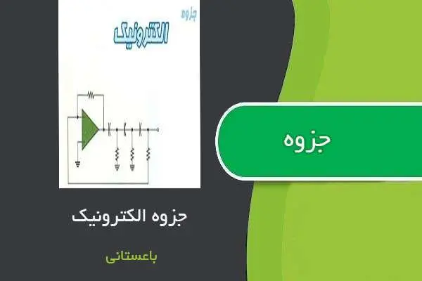 دانلود pdf جزوه الکترونیک استاد باعستانی