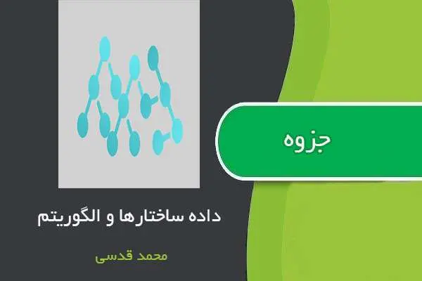دانلود pdf جزوه داده ساختارها و الگوریتم ها استاد محمد قدسی