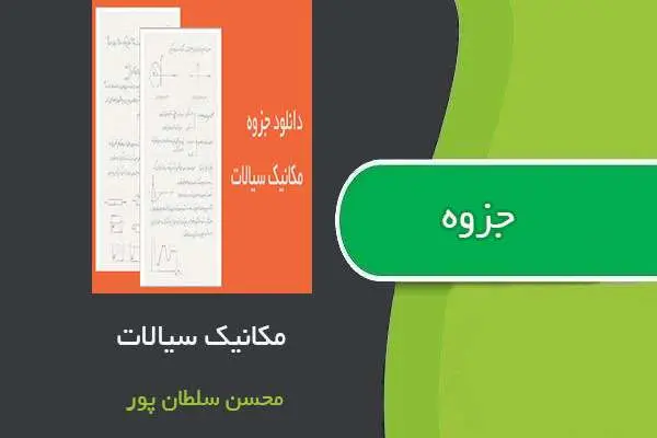 دانلود pdf جزوه مکانیک سیالات استاد محسن سلطان پور