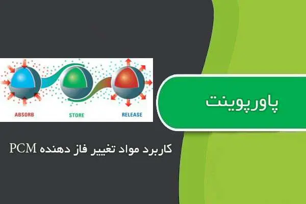 دانلود پاورپوینت کاربرد مواد تغییر فاز دهنده PCM