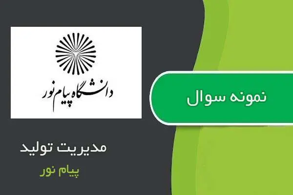 دانلود pdf نمونه سوالات مدیریت تولید پیام نور