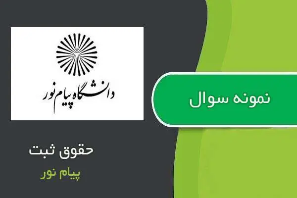 دانلود pdf نمونه سوالات حقوق ثبت پیام نور