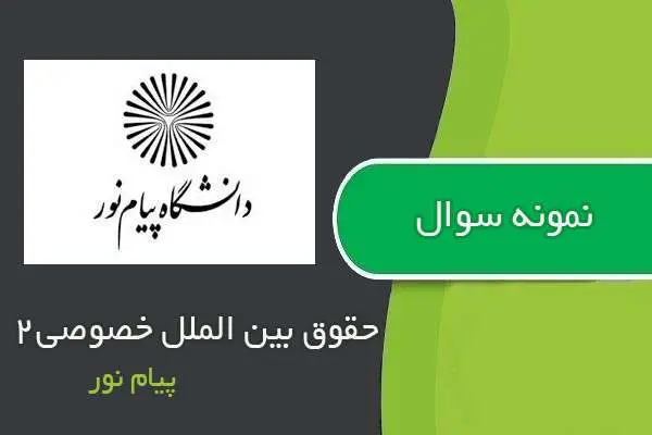 دانلود pdf نمونه سوالات حقوق بین الملل خصوصی ۲ پیام نور