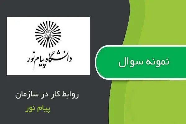 دانلود pdf نمونه سوالات روابط کار در سازمان پیام نور