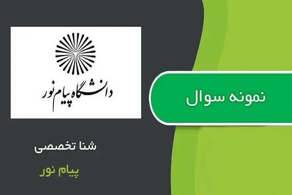 دانلود pdf نمونه سوالات شنا تخصصی پیام نور