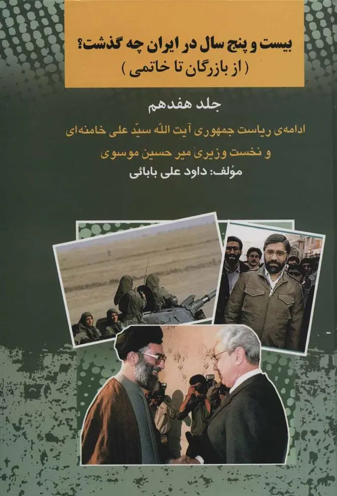 دانلود pdf کتاب بیست و پنج سال در ایران چه گذشت؟17 داود علی بابایی