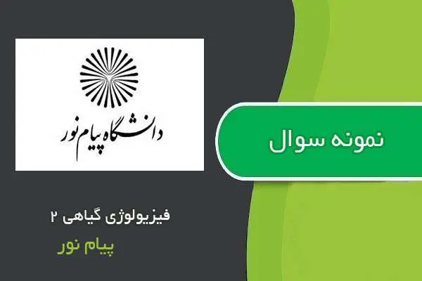 دانلود pdf نمونه سوالات فیزیولوژی گیاهی ۲ پیام نور