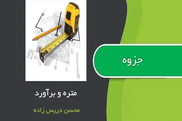 دانلود pdf جزوه متره و بر آورد استاد محمد دریس زاده