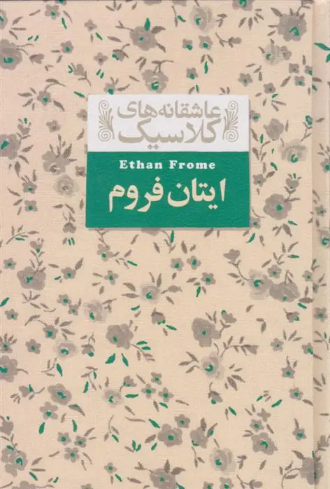 دانلود pdf کتاب ایتان فروم ادیت وارتون