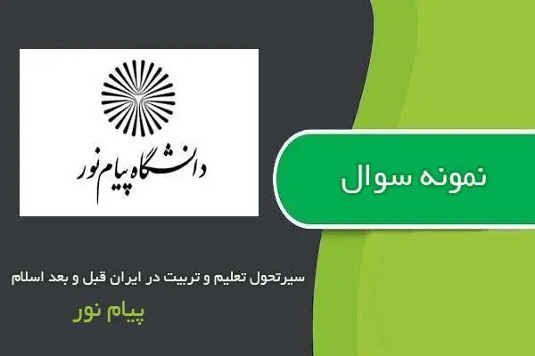 دانلود pdf نمونه سوالات سیرتحول تعلیم و تربیت در ایران قبل و بعد اسلام پیام نور