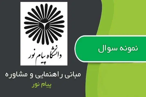 دانلود pdf نمونه سوالات مبانی راهنمایی و مشاوره پیام نور