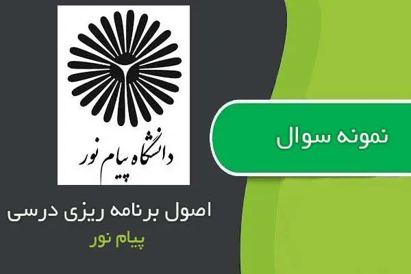دانلود pdf نمونه سوالات اصول برنامه ریزی درسی پیام نور