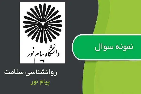 دانلود pdf نمونه سوالات روانشناسی سلامت پیام نور