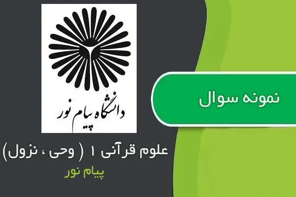 دانلود pdf نمونه سوالات علوم قرآنی ۱ ( وحی ، نزول ) پیام نور