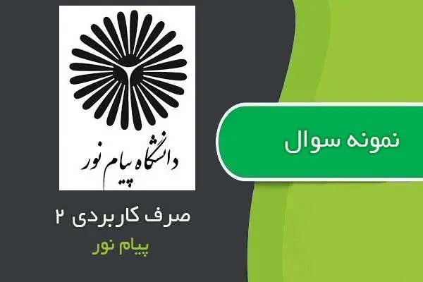 دانلود pdf نمونه سوالات صرف کاربردی ۲ پیام نور