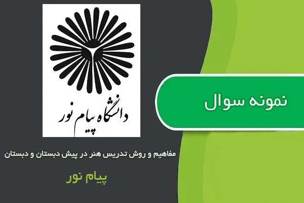 دانلود pdf نمونه سوالات مفاهیم و روش تدریس هنر در پیش دبستان و دبستان پیام نور