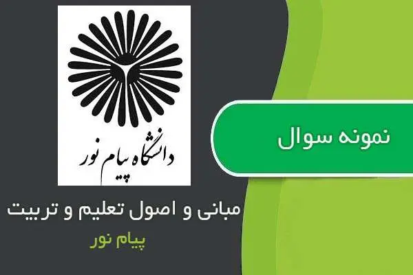 دانلود pdf نمونه سوالات مبانی و اصول تعلیم و تربیت پیام نور