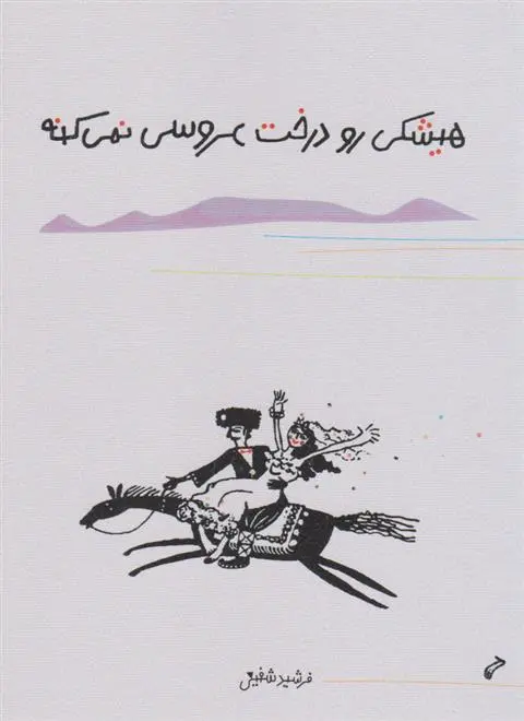 دانلود pdf کتاب هیشکی رو درخت عروسی نمی کنه فرشید شفیعی