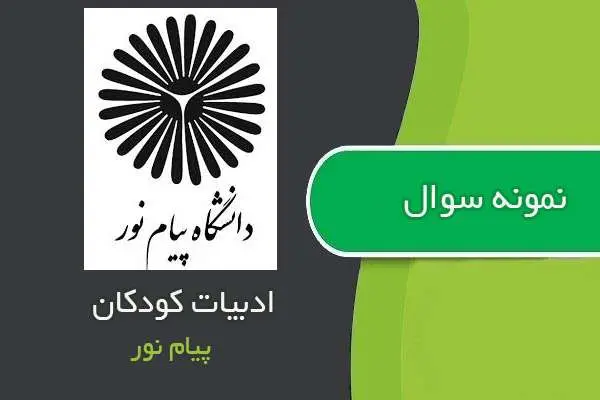 دانلود pdf نمونه سوالات ادبیات کودکان پیام نور