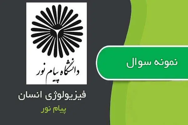 دانلود pdf نمونه سوالات فیزیولوژی انسان پیام نور