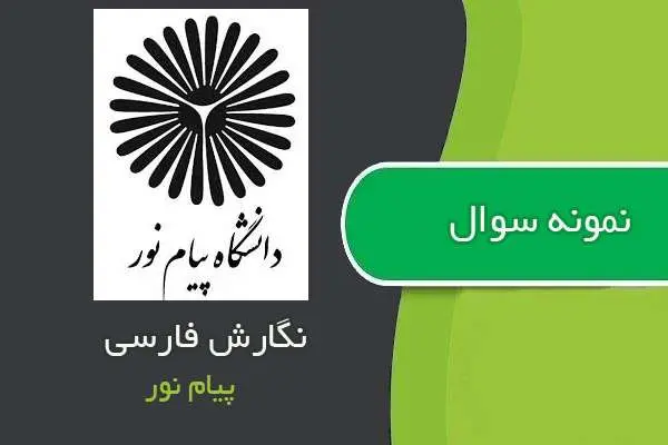 دانلود pdf نمونه سوالات نگارش فارسی پیام نور