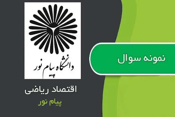 دانلود pdf نمونه سوالات اقتصاد ریاضی پیام نور