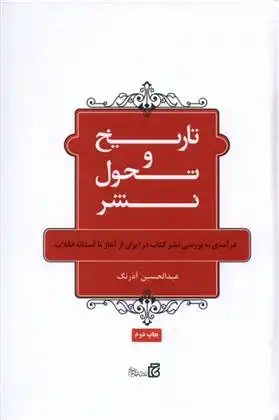دانلود pdf کتاب تاریخ و تحول نشر عبدالحسین آذرنگ