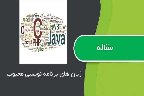 دانلود pdf مقاله ۹ زبان برنامه نویسی محبوب که ارزش یادگرفتن دارند