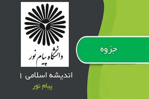 دانلود pdf جزوه نکات اندیشه اسلامی ۱ پیام نور