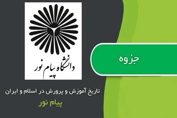 دانلود pdf جزوه تاریخ آموزش و پرورش در اسلام و ایران پیام نور