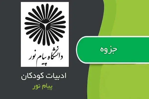 دانلود pdf جزوه ادبیات کودکان پیام نور
