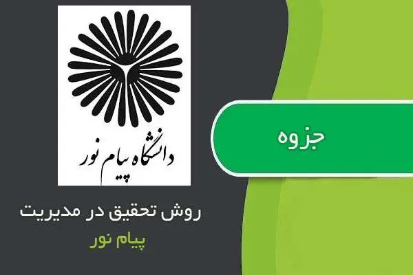 دانلود pdf جزوه روش تحقیق در مدیریت پیام نور