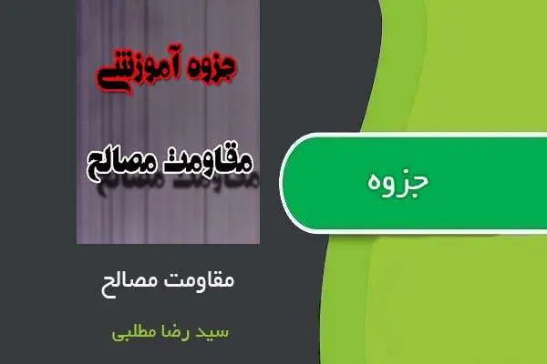 دانلود pdf جزوه مقاومت مصالح استاد سید رضا مطلبی
