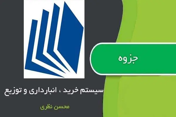 دانلود pdf جزوه سیستمهای خرید، انبارداری و توزیع استاد محسن نظری