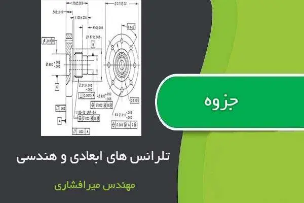 دانلود pdf جزوه تلرانس های ابعادی و هندسی مهندس میرافشاری