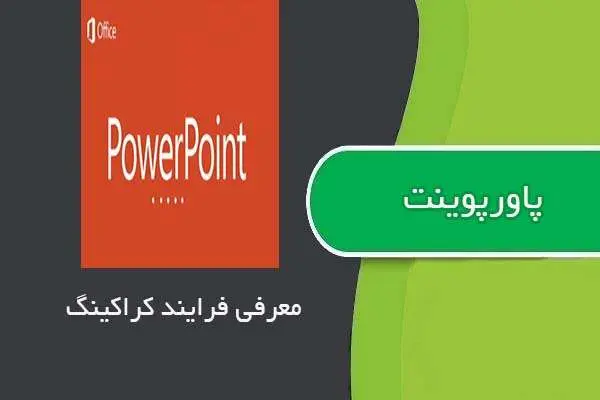 دانلود پاورپوینت معرفی فرآیند کراکینگ